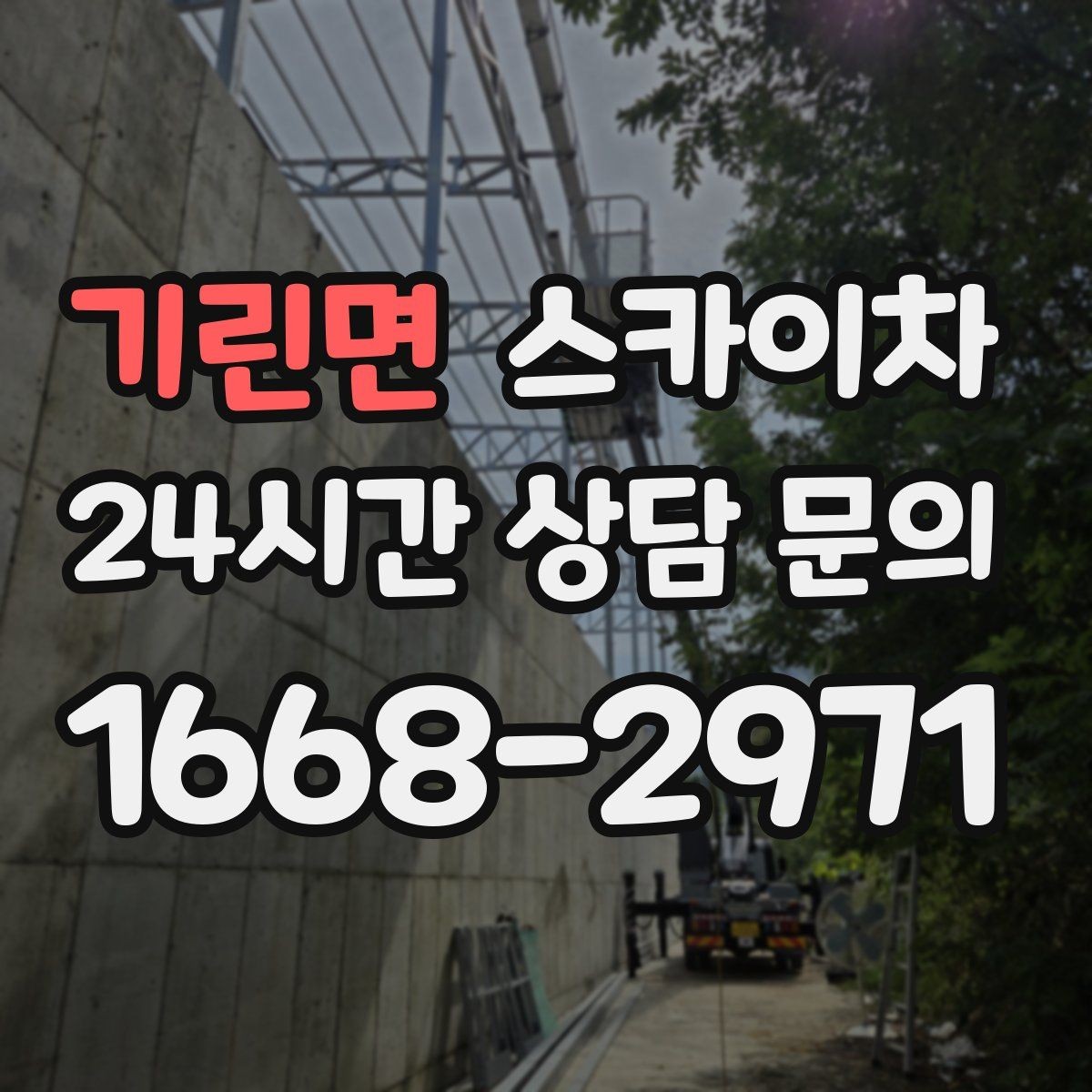 기린면 스카이차 외벽 점검과 보수 작업에 필요한 이유