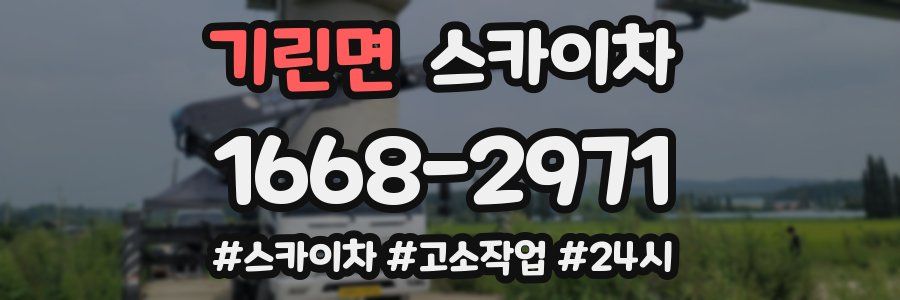 기린면 스카이차