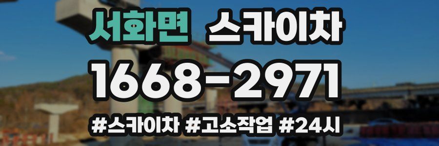 서화면 스카이차