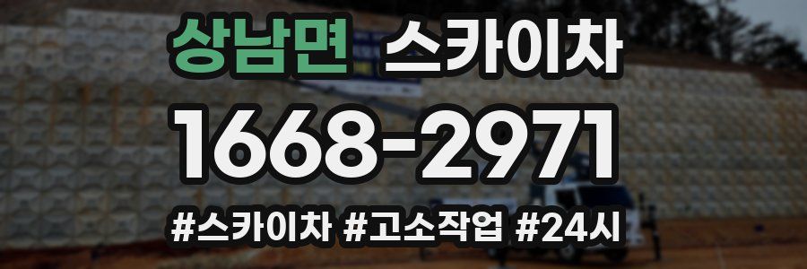 상남면 스카이차