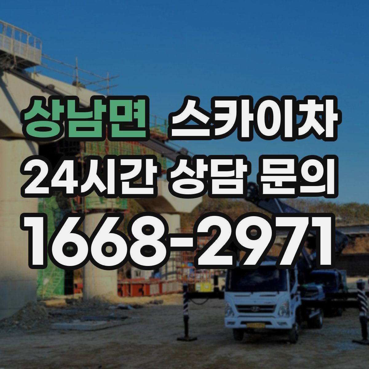 상남면 스카이차