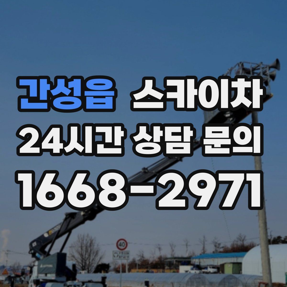 간성읍 스카이차 상가 앞 인도 점유 작업 준비 요령