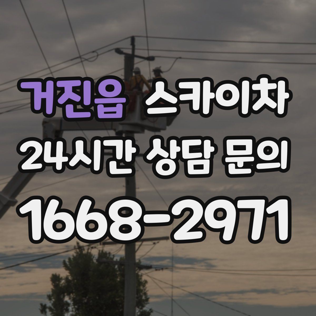 거진읍 스카이차 외벽 소방 배관 점검이 필요한 날