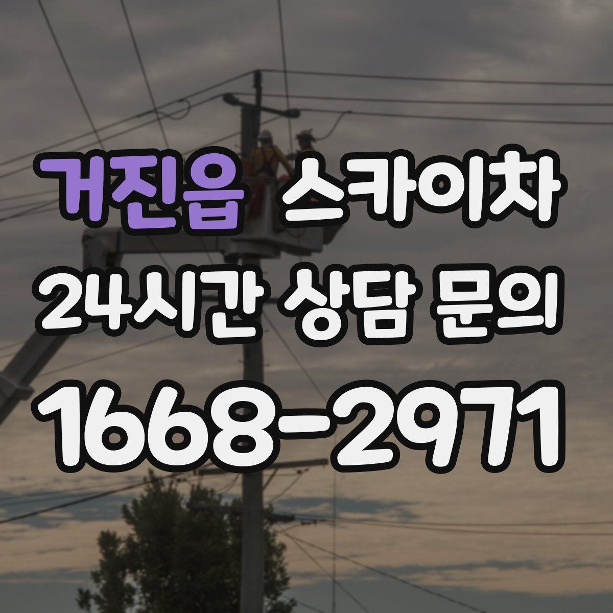 거진읍 스카이차