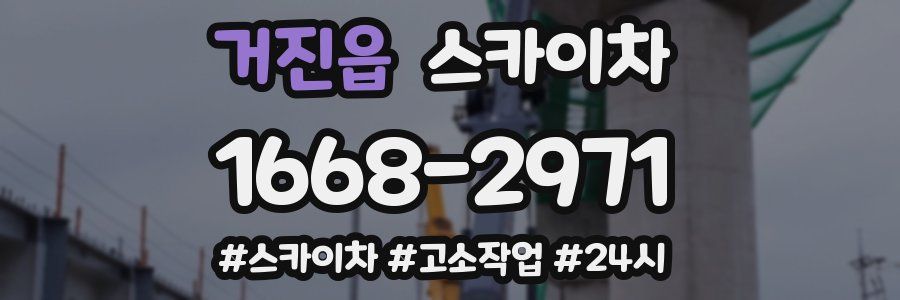 거진읍 스카이차