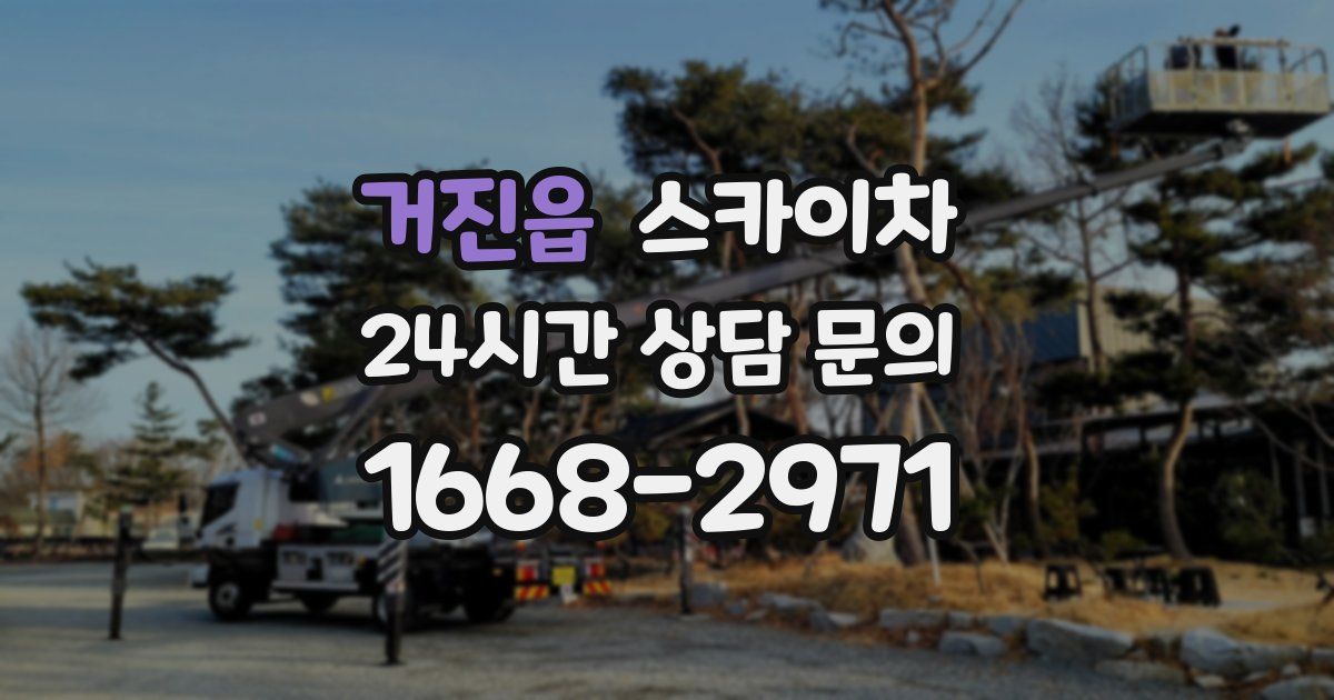 거진읍 스카이차