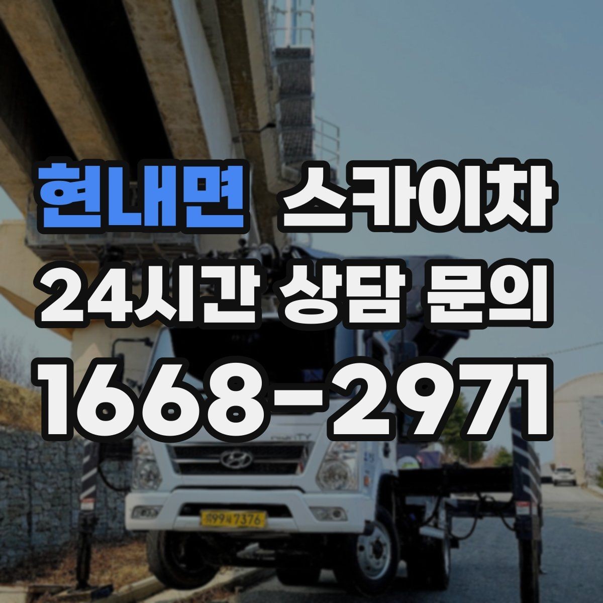현내면 스카이차 외벽 곰팡이 흔적 청소와 보수