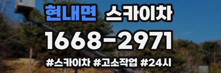 현내면 스카이차