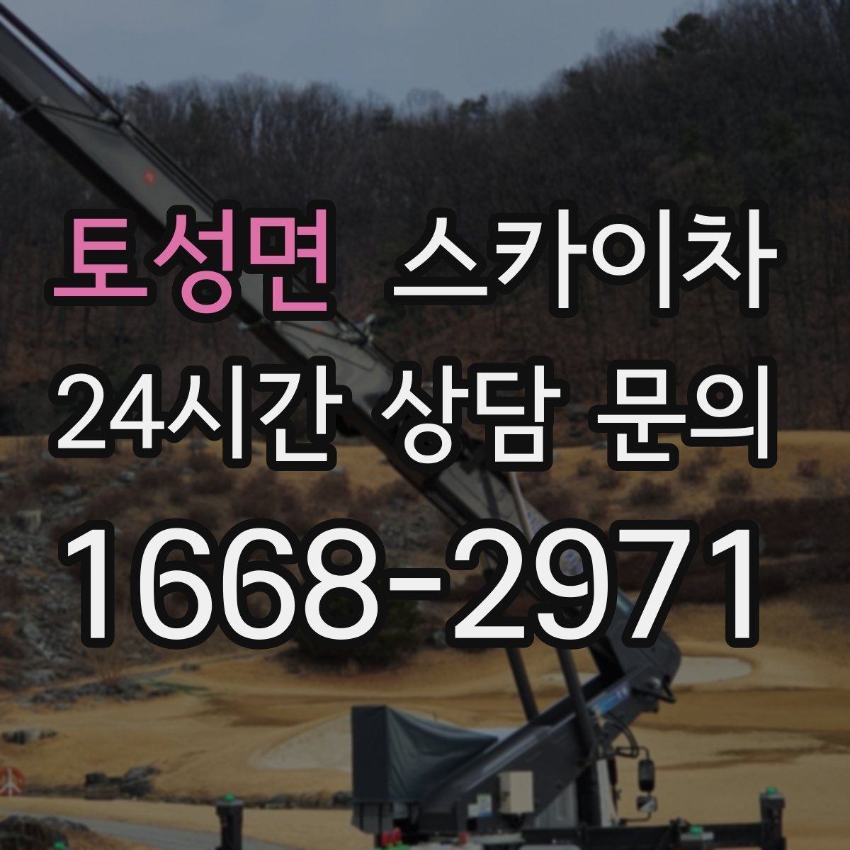 토성면 스카이차 우수관 고정 상태 점검으로 흔들림 예방