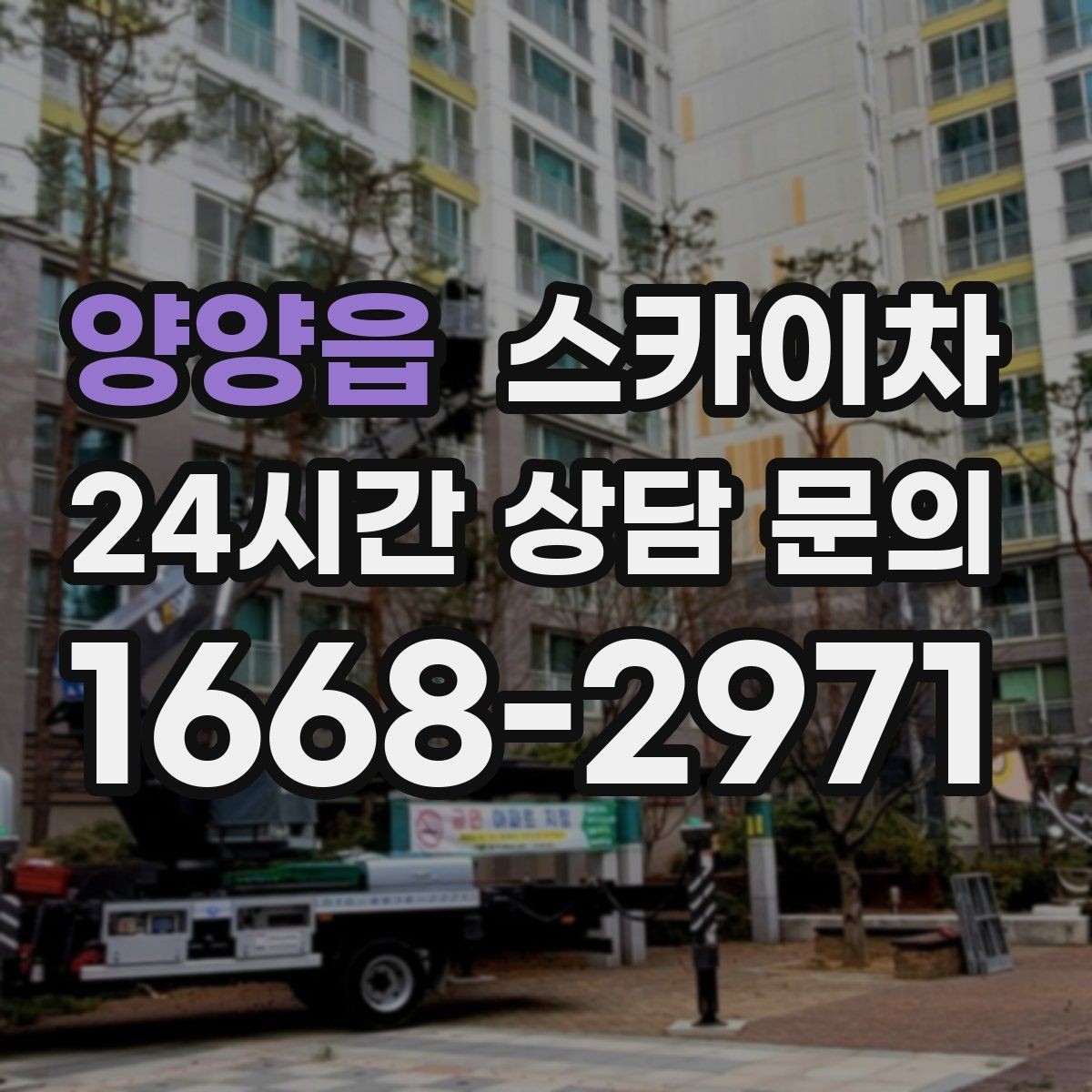 양양읍 스카이차 실외기 설치와 교체 작업에 적합한 이유