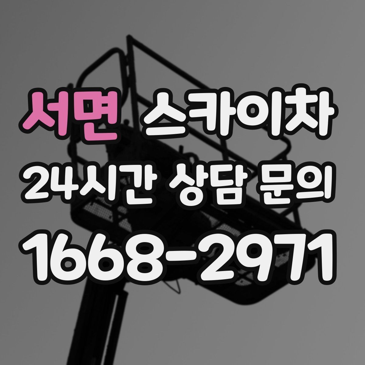 서면 스카이차 외벽 실리콘 작업을 고소에서 할 때