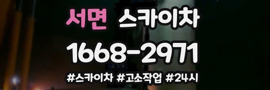 서면 스카이차
