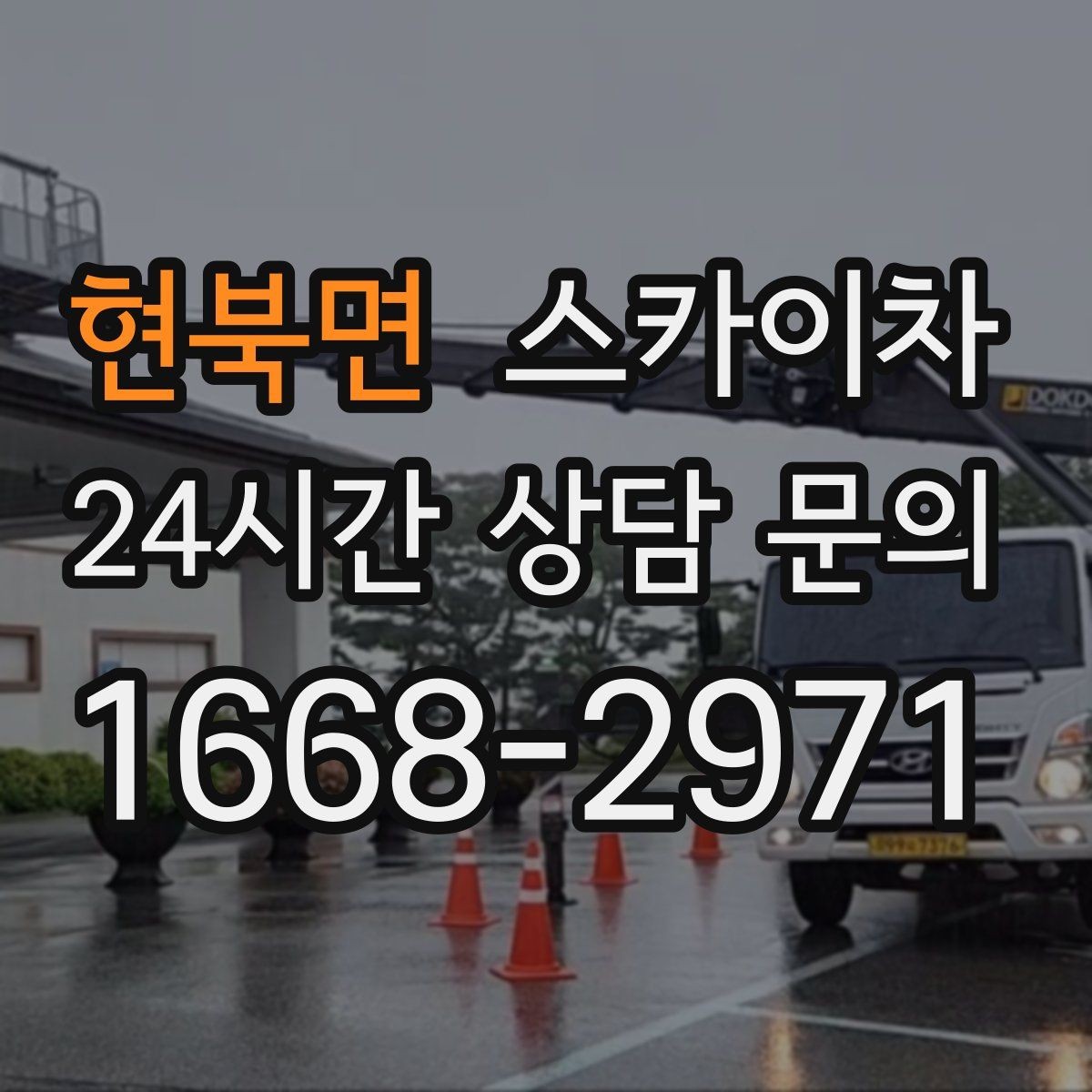 현북면 스카이차 외벽 배수구 덮개 설치 작업
