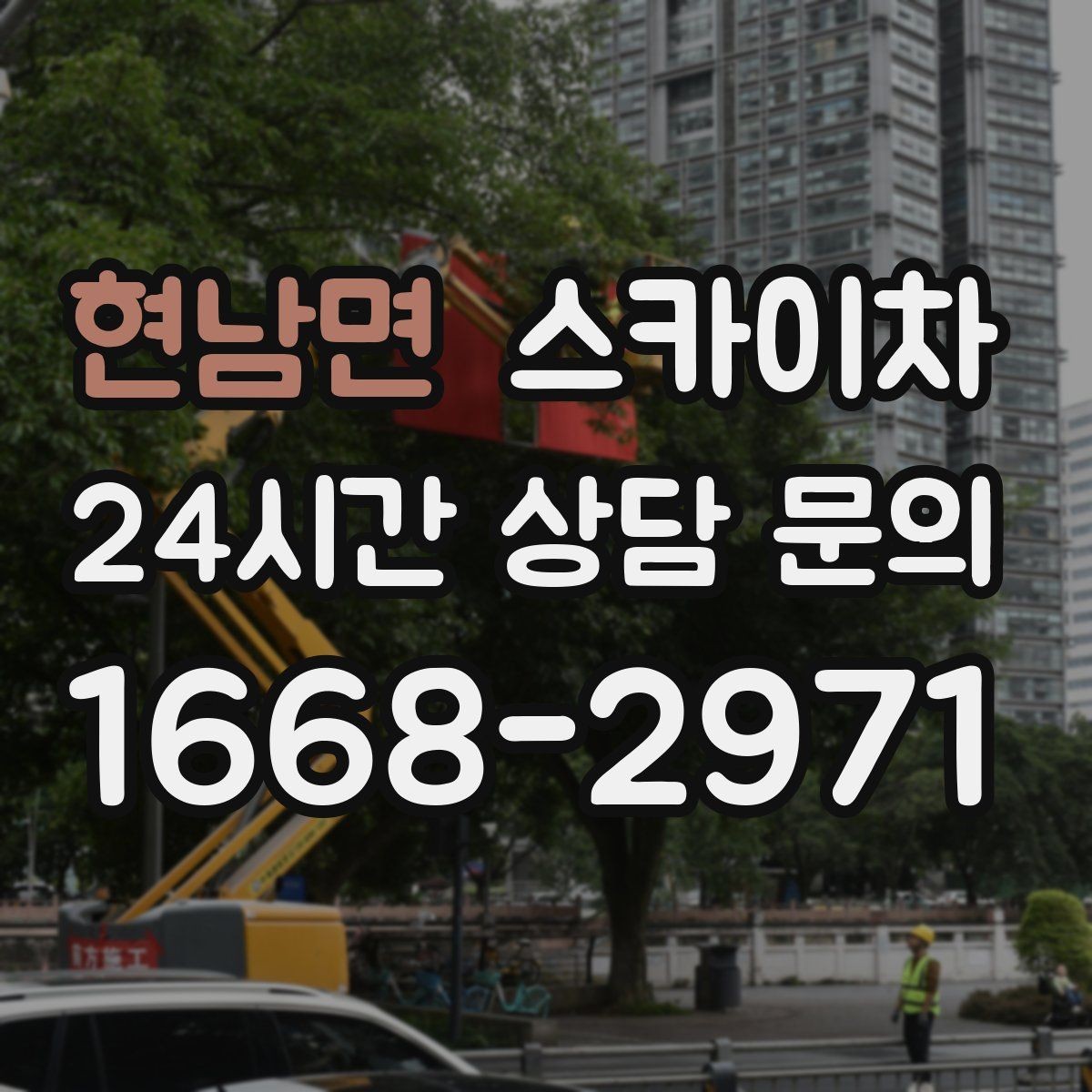 현남면 스카이차 외벽 페인트 작업을 깔끔히 진행하기
