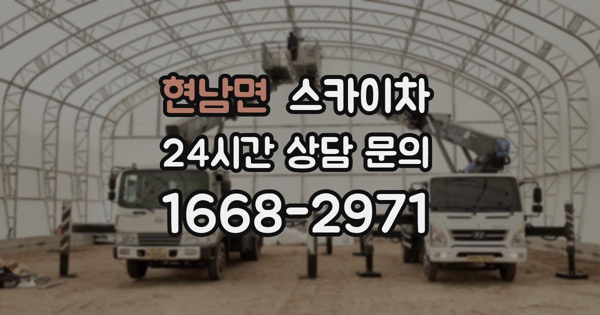 현남면 스카이차