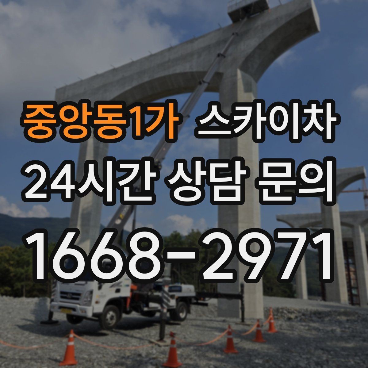 중앙동1가 스카이차 작업 완료 후 안전 확인까지 끝내기