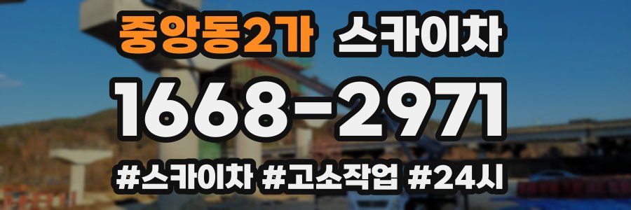 중앙동2가 스카이차