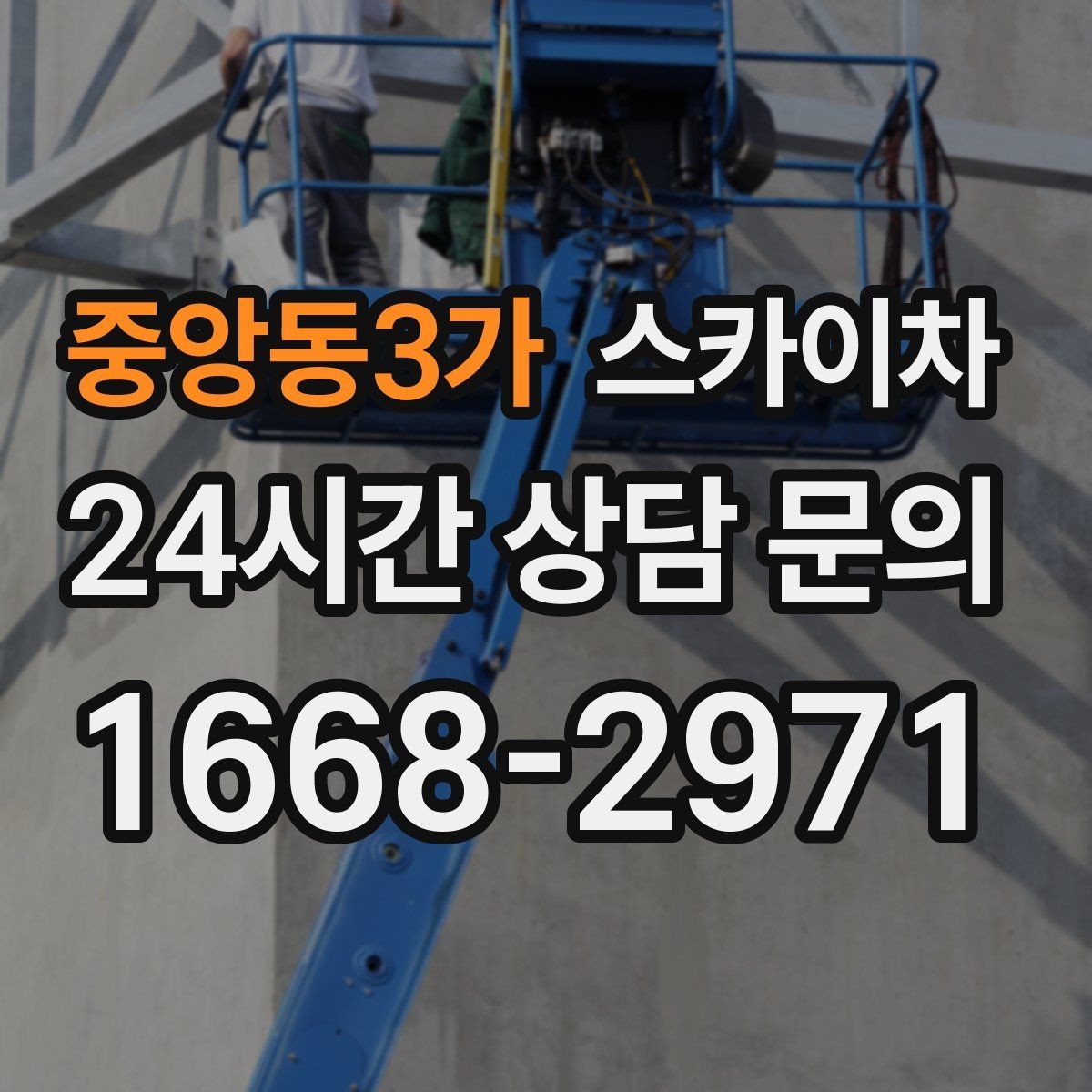 중앙동3가 스카이차 외벽 페인트 벗겨짐 보수 작업