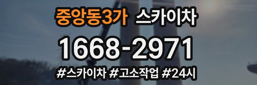 중앙동3가 스카이차