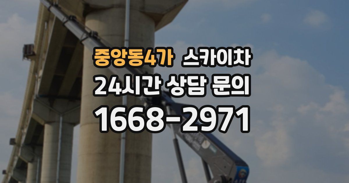 중앙동4가 스카이차