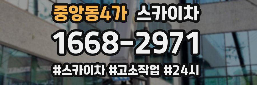 중앙동4가 스카이차