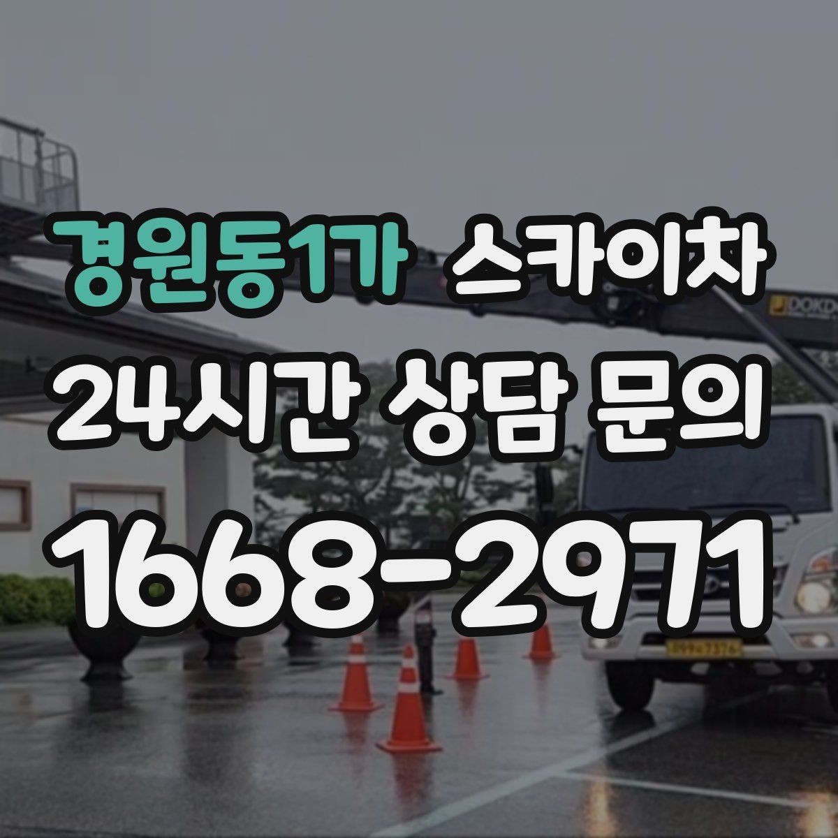 경원동1가 스카이차 외벽 구조물 부식 점검이 필요할 때