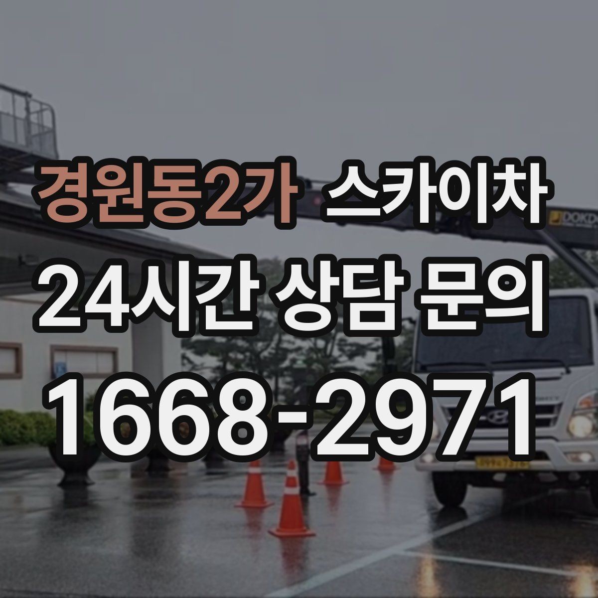경원동2가 스카이차 창문 실리콘 들뜸 보수 진행