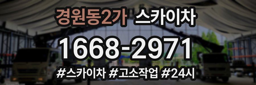 경원동2가 스카이차