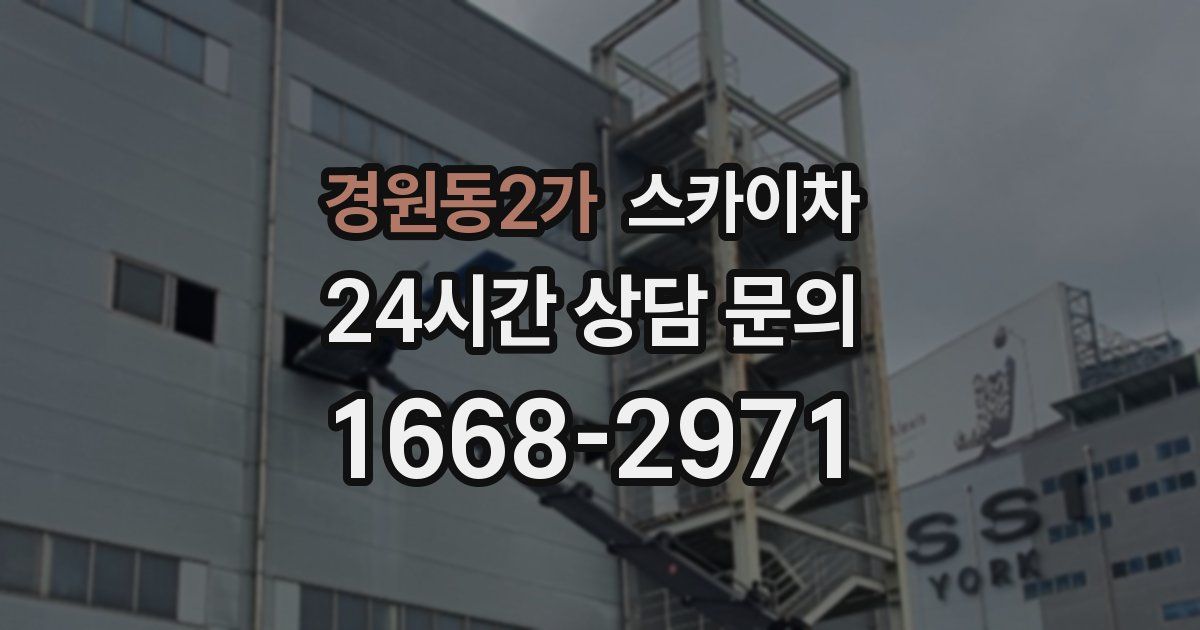 경원동2가 스카이차