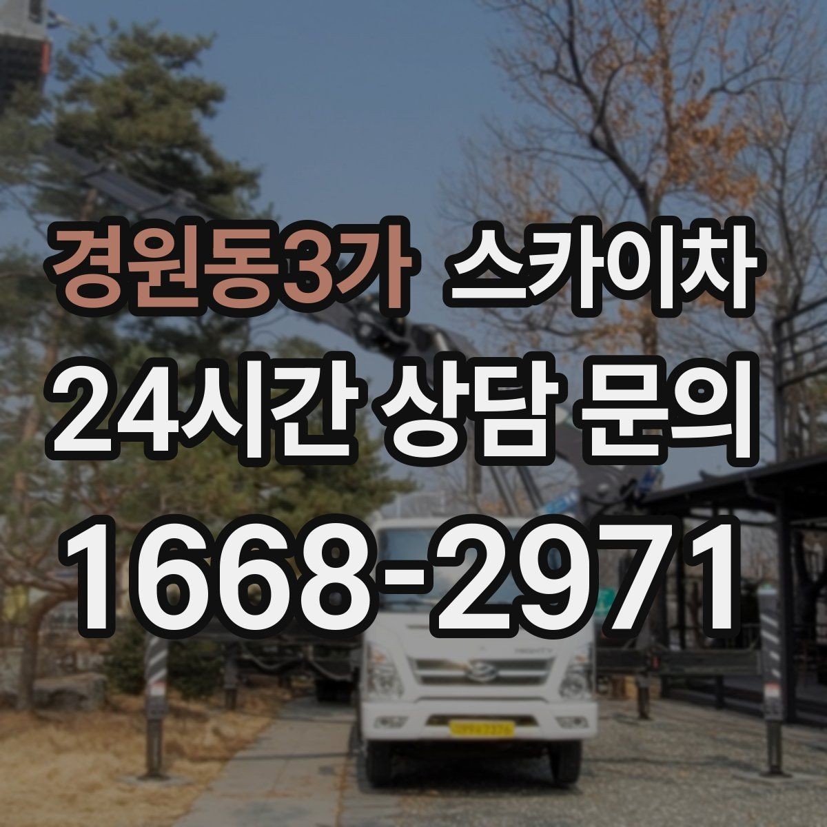 경원동3가 스카이차 외벽 타일 점검을 미루면 위험한 이유