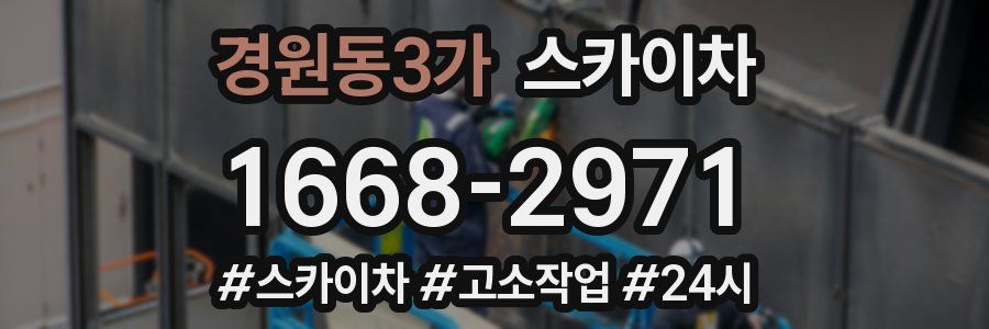 경원동3가 스카이차