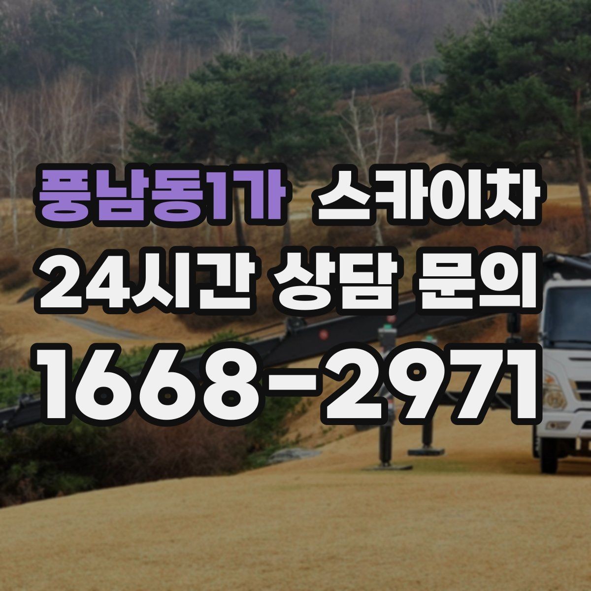 풍남동1가 스카이차 1층 간판도 스카이차가 필요한 경우
