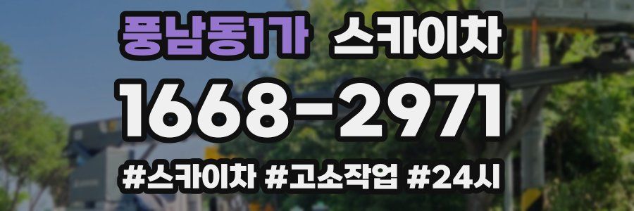 풍남동1가 스카이차