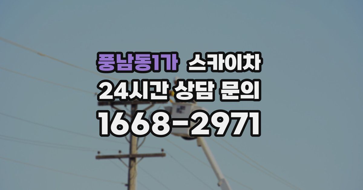 풍남동1가 스카이차