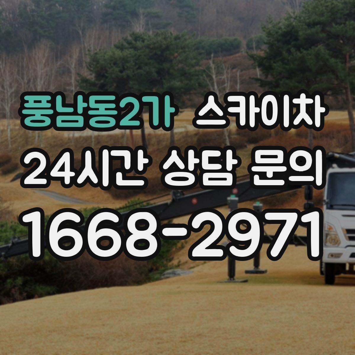풍남동2가 스카이차 외벽 부착물 철거 작업 안전하게