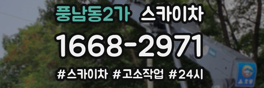 풍남동2가 스카이차