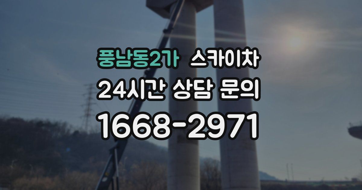 풍남동2가 스카이차