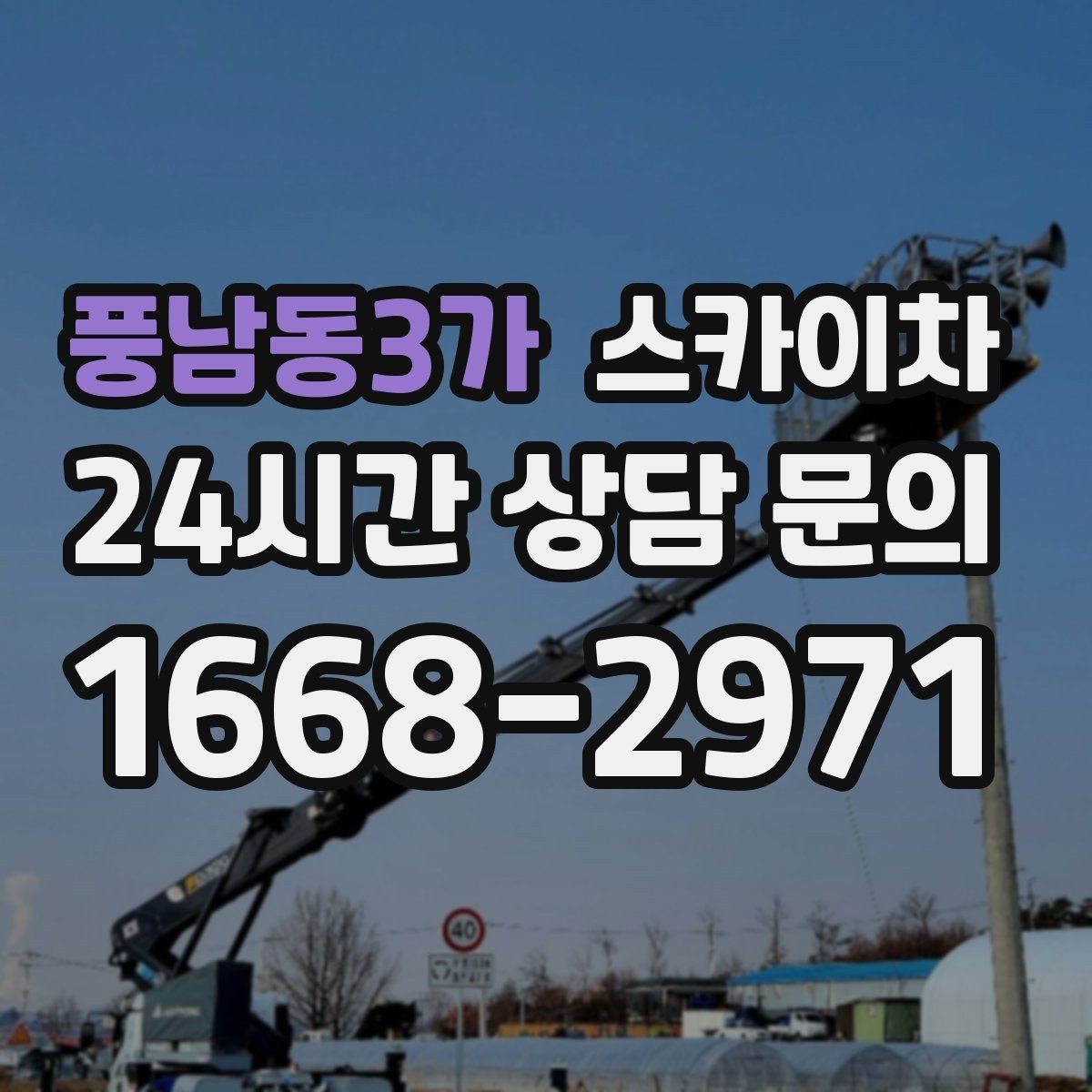 풍남동3가 스카이차 현수막 철거 후 잔여물 정리 요령