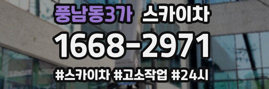 풍남동3가 스카이차