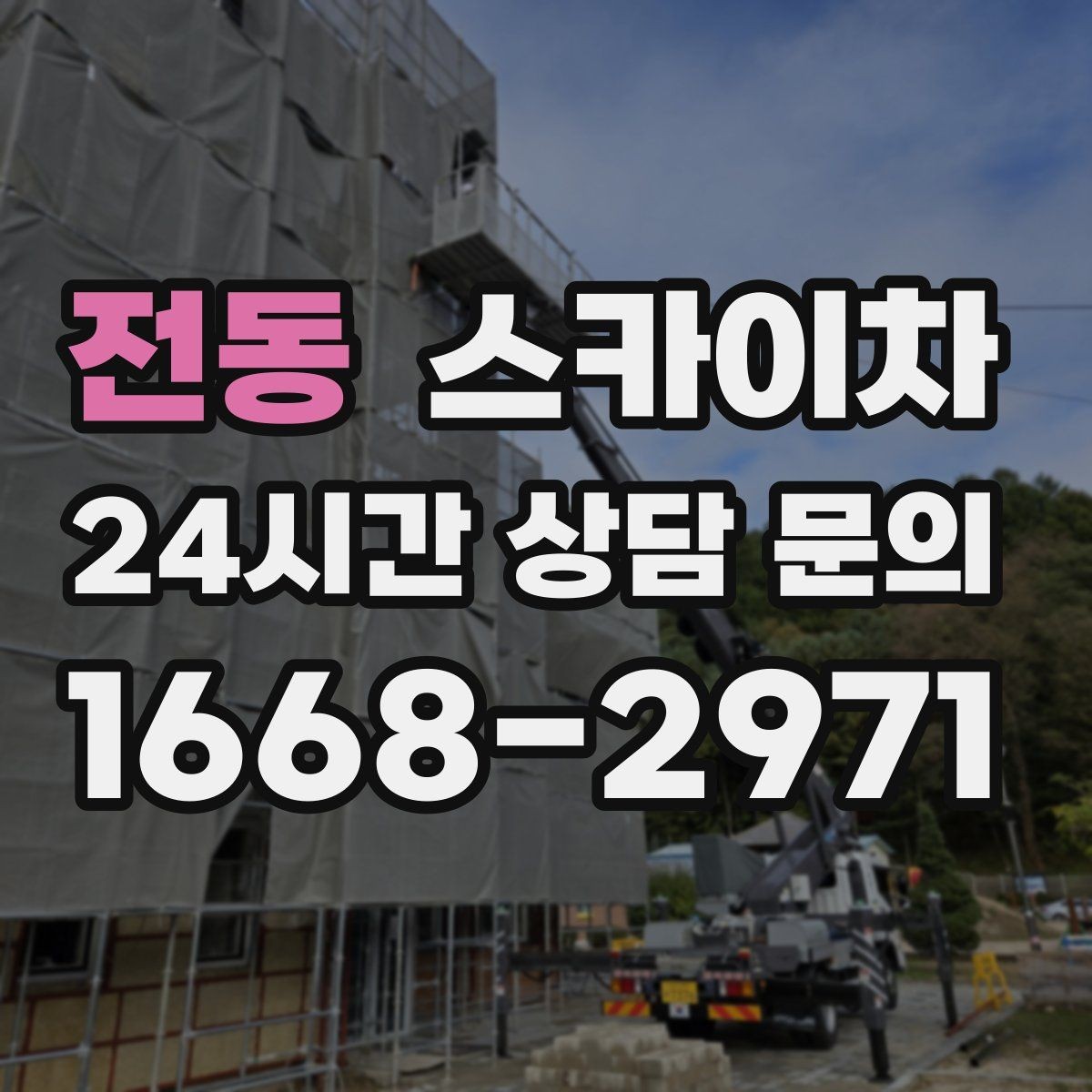전동 스카이차 CCTV 고소 설치를 안전하게 마무리