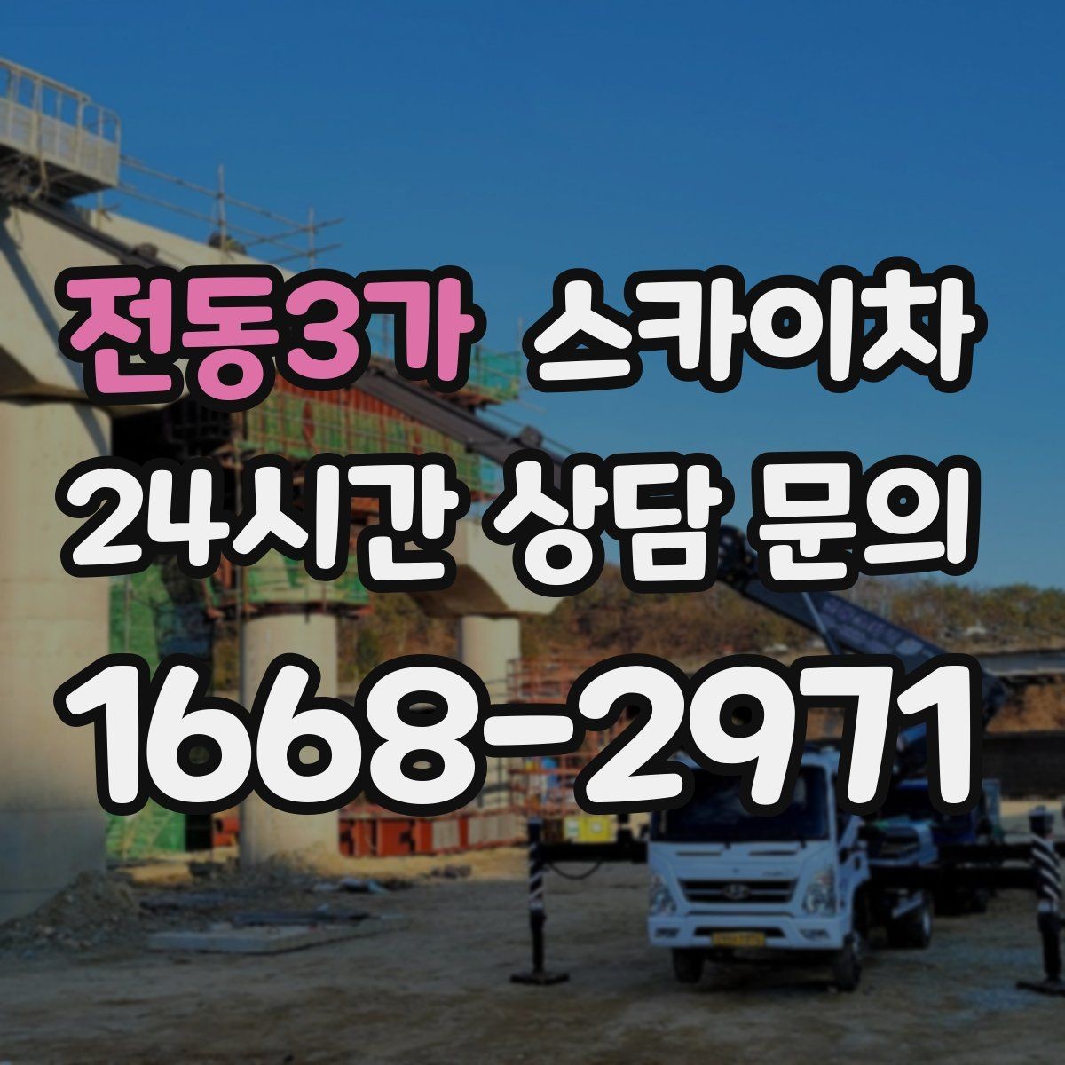 전동3가 스카이차 전광판 설치 전 구조물 확인 포인트