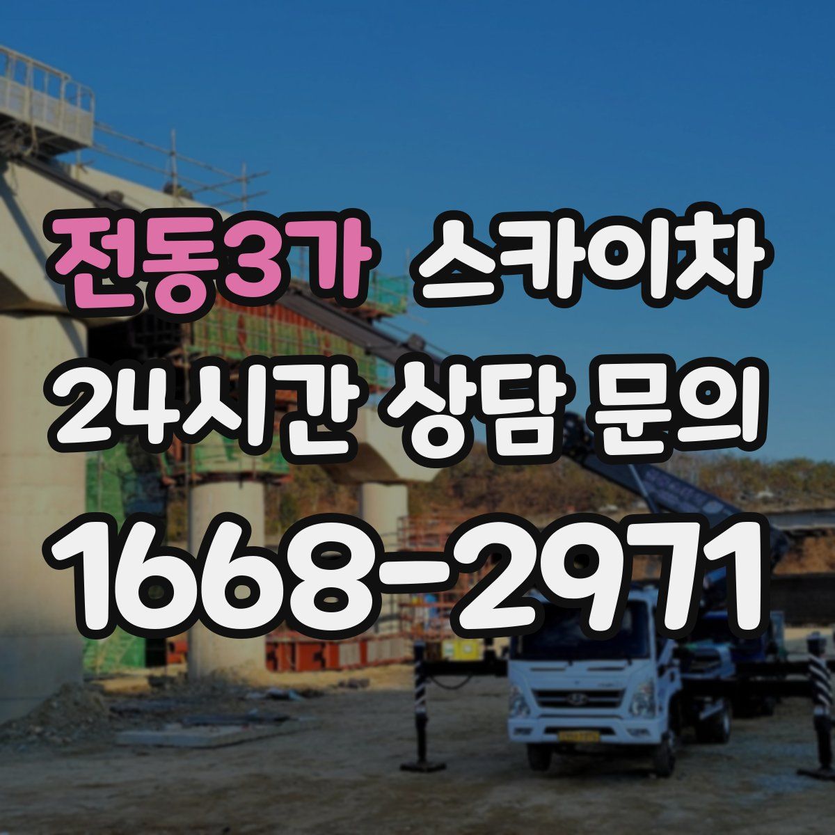 전동3가 스카이차