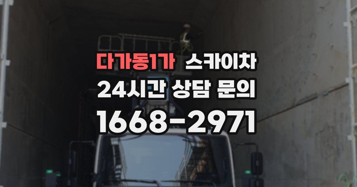 다가동1가 스카이차