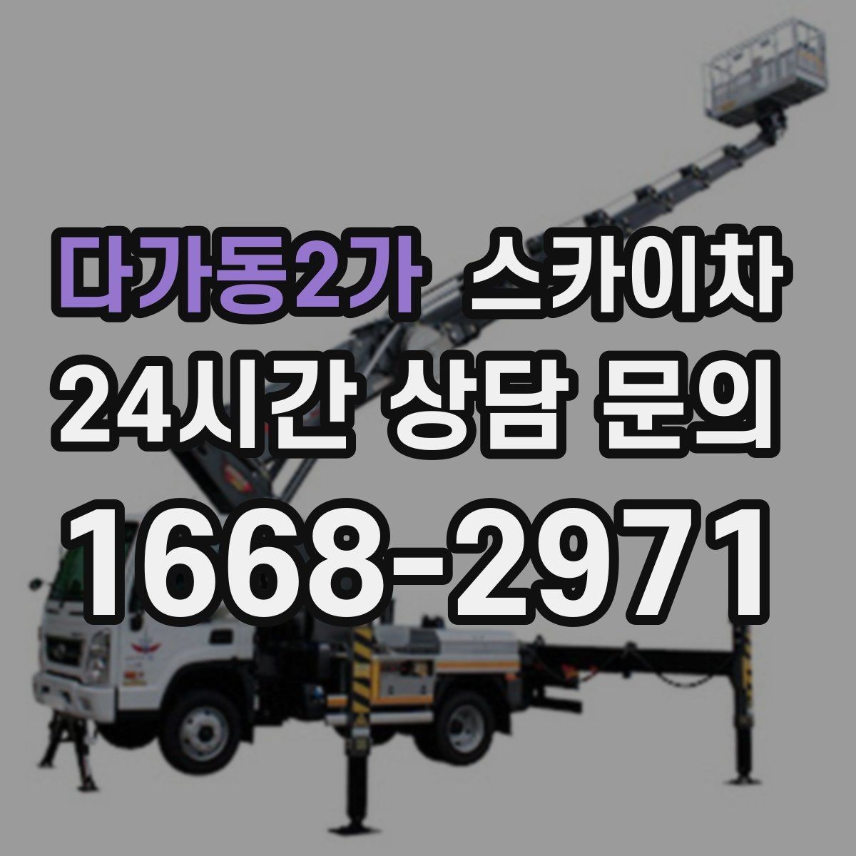 다가동2가 스카이차 옥상 출입문 상부 시설물 점검