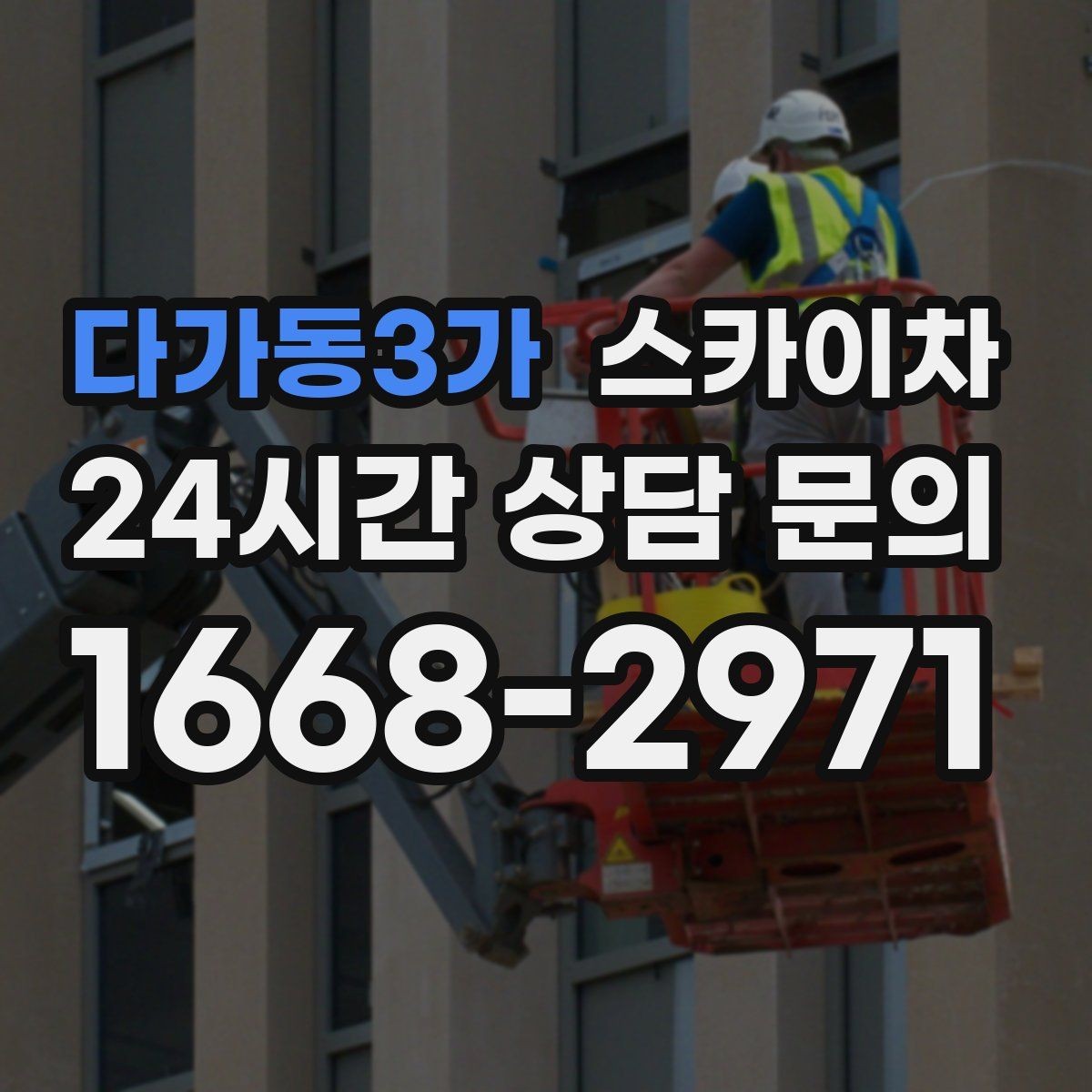 다가동3가 스카이차 외벽 소방 배관 점검이 필요한 날