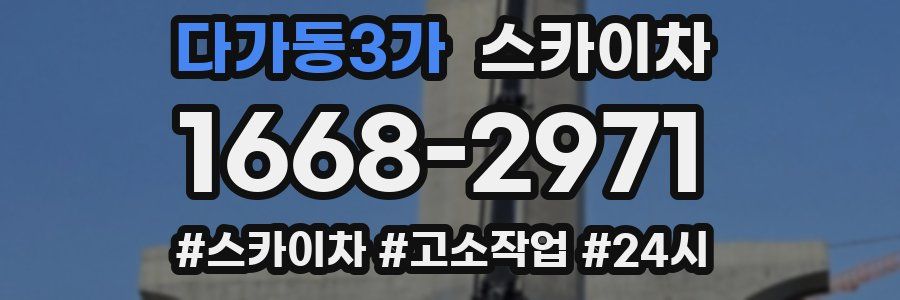 다가동3가 스카이차