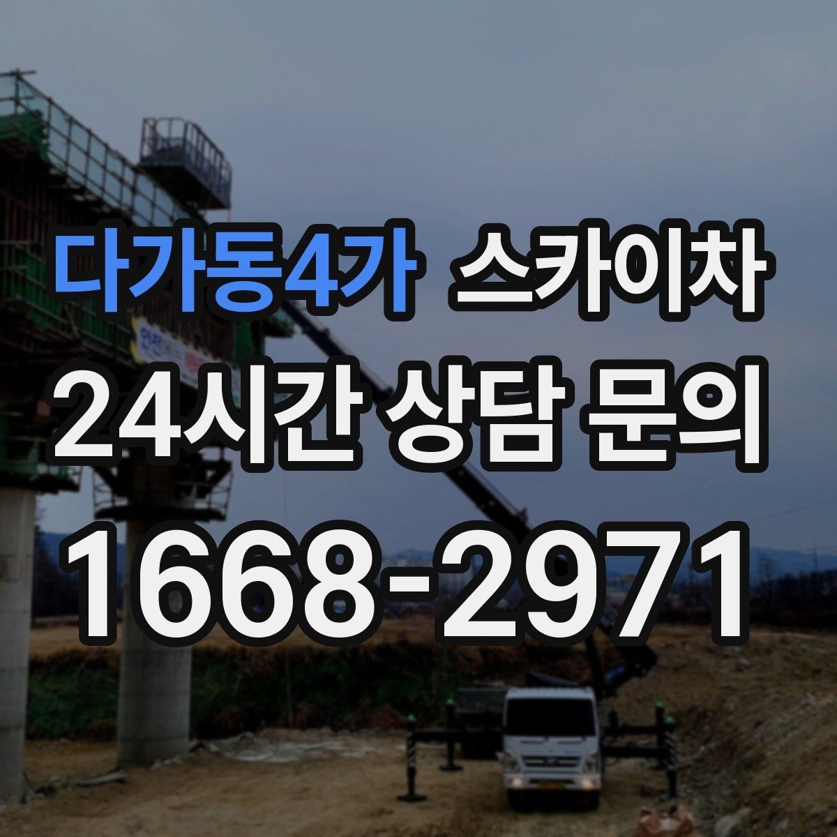 다가동4가 스카이차 작업 당일 원활한 진행을 위한 체크리스트