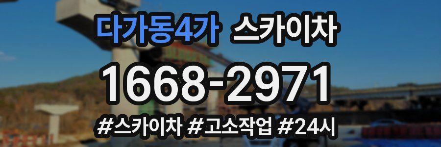 다가동4가 스카이차