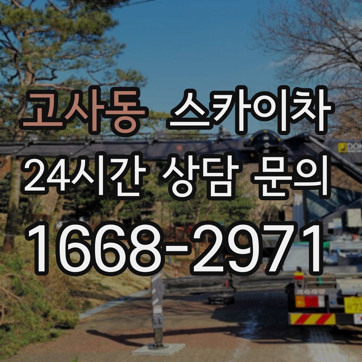 고사동 스카이차 주말 작업 요청이 많을 때 예약 팁