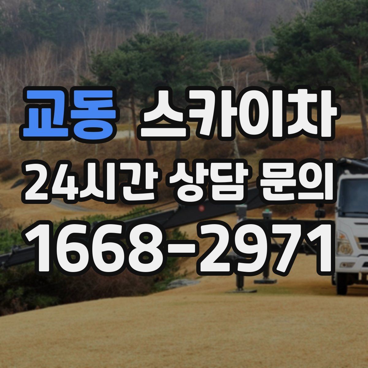 교동 스카이차 간단 작업도 장비가 필요한 이유